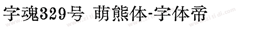 字魂329号 萌熊体字体转换